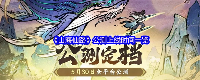 《山海仙路》公测上线时间详情