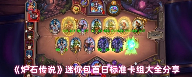 《炉石传说》迷你包首日标准卡组汇总分享