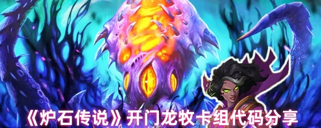 分享《炉石传说》开门龙牧卡组代码
