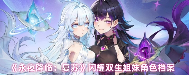 《永夜降临：复苏》双生姐妹闪耀角色档案