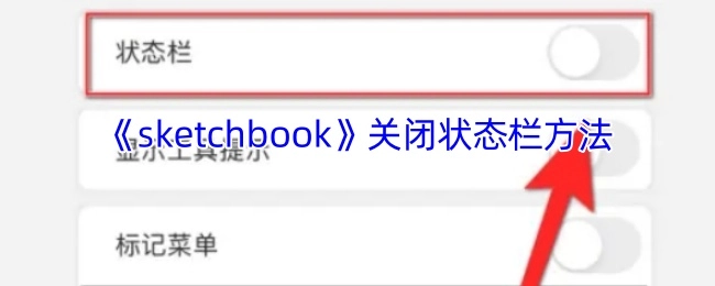 《sketchbook》中关闭状态栏的操作方法