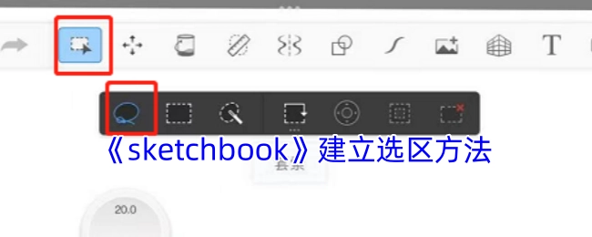 《sketchbook》中选区的建立方式