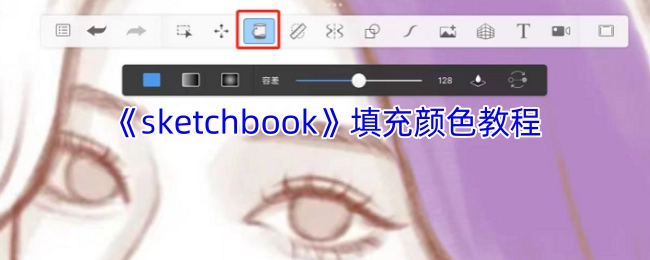 《sketchbook》色彩填充教程