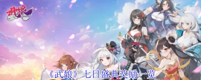 快来看看《武娘》七日盛典都有哪些奖励