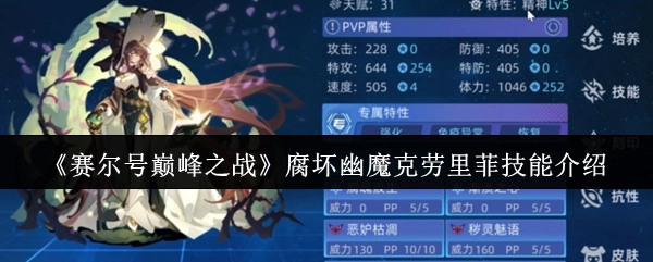关于《赛尔号巅峰之战》中腐坏幽魔克劳里菲的技能介绍