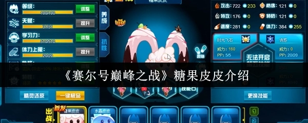 对《赛尔号巅峰之战》里糖果皮皮的介绍