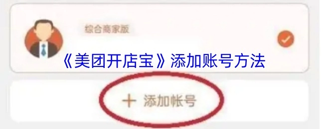 《美团开店宝》账号添加方式