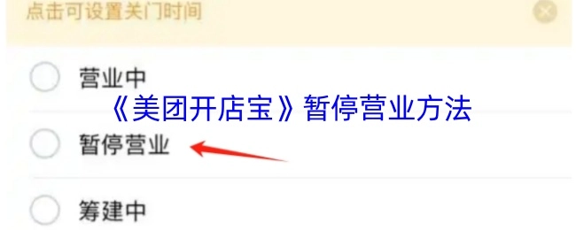 《美团开店宝》如何设置暂停营业
