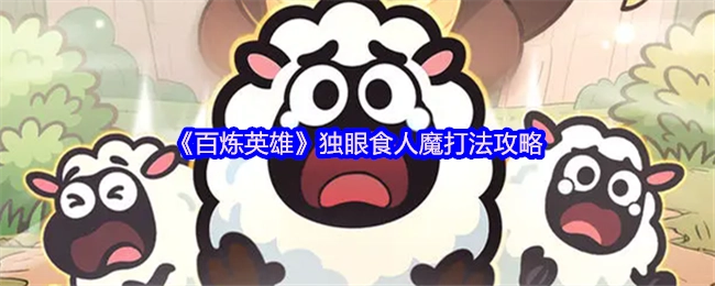 《百炼英雄》中独眼食人魔的打法攻略