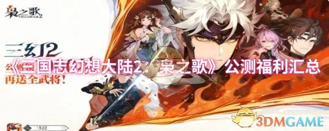 《三国志幻想大陆2：枭之歌》公测福利大盘点
