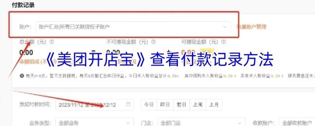 查看《美团开店宝》付款记录的方法