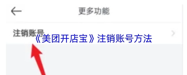 《美团开店宝》账号注销的办法