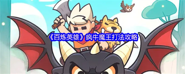 《百炼英雄》疯牛魔王的打法攻略分享