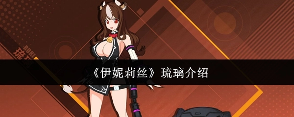 《伊妮莉丝》中琉璃的相关介绍