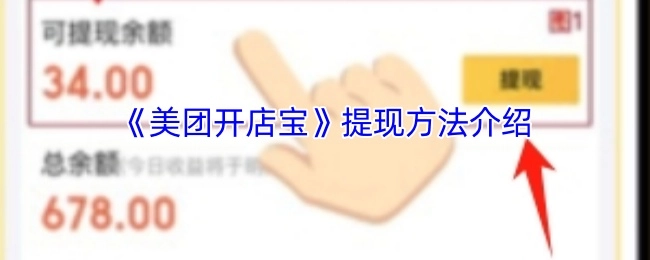 《美团开店宝》提现方式讲解