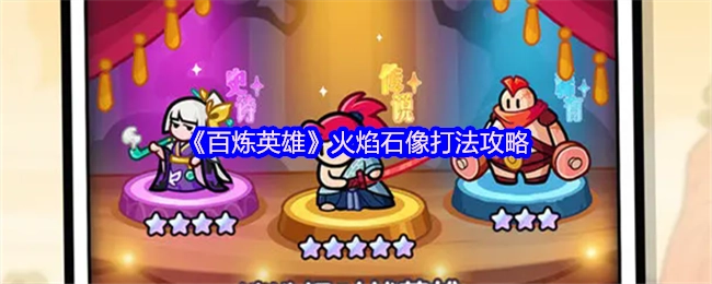 《百炼英雄》中火焰石像的打法攻略
