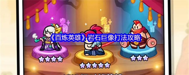 《百炼英雄》中岩石巨像的打法攻略