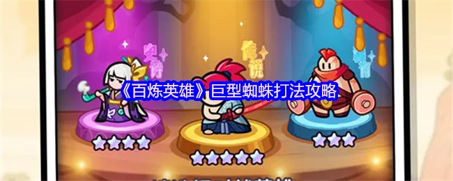 《百炼英雄》里巨型蜘蛛的打法攻略