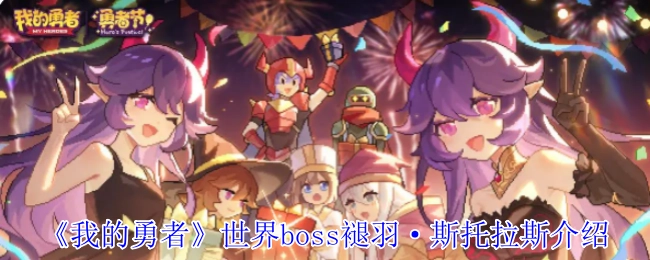 《我的勇者》中世界boss褪羽·斯托拉斯的介绍