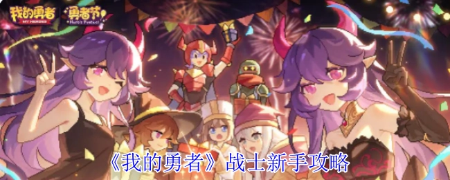 《我的勇者》战士入门攻略