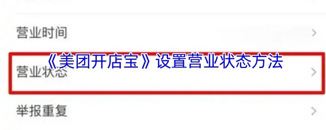 《美团开店宝》中营业状态的设置方法