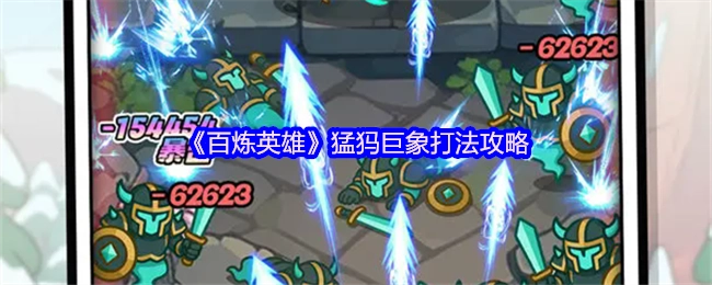 《百炼英雄》中猛犸巨象的打法攻略