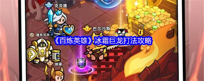 《百炼英雄》中冰霜巨龙的打法攻略