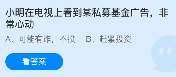 小明在电视机屏幕上瞧见一则私募基金广告，内心十分激动。