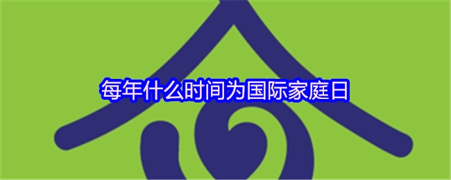 国际家庭日在每年的什么时候？