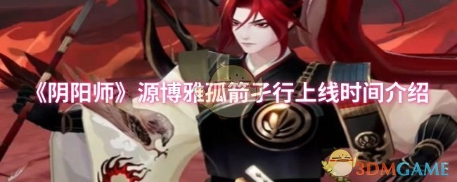 《阴阳师》源博雅孤箭孑行上线时间说明