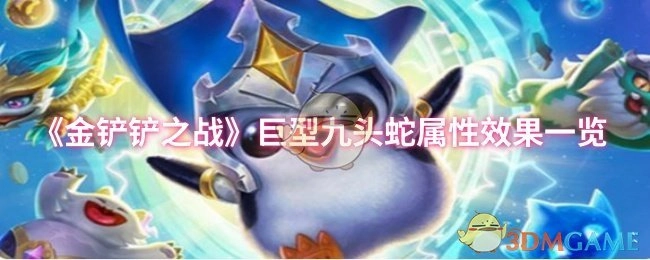 《金铲铲之战》巨型九头蛇属性效果全解析