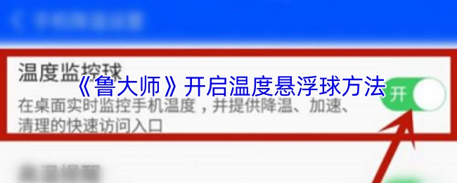 《鲁大师》如何开启温度悬浮球