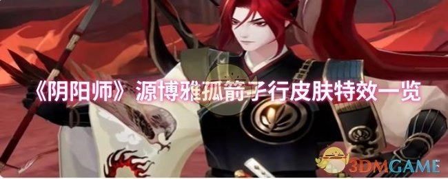 《阴阳师》源博雅孤箭孑行皮肤特效全解析