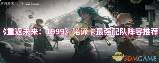 《重返未来：1999》诺谛卡的最强组队阵容推荐