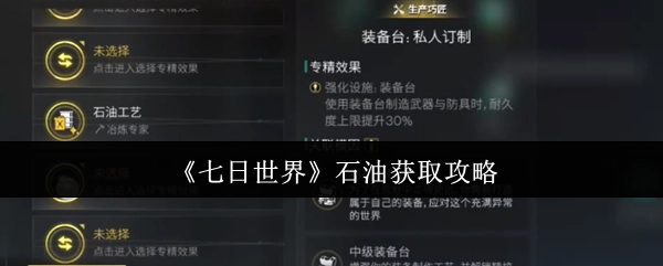 《七日世界》中获取石油的攻略