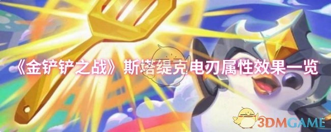 《金铲铲之战》中斯塔缇克电刃属性效果全解析