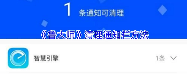 《鲁大师》如何清理通知栏的方法