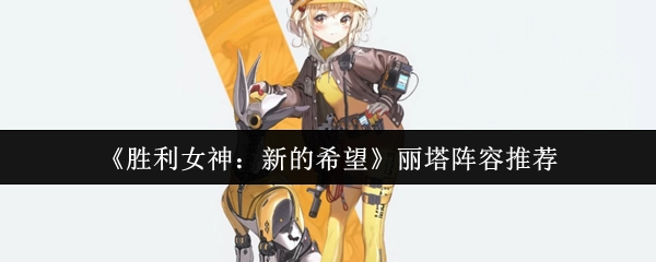 《胜利女神：新的希望》丽塔组队阵容推荐