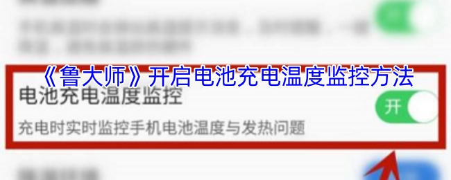 《鲁大师》电池充电温度监控的开启办法