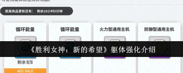 《胜利女神：新的希望》中躯体强化相关介绍