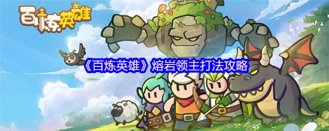 《百炼英雄》中熔岩领主的打法攻略