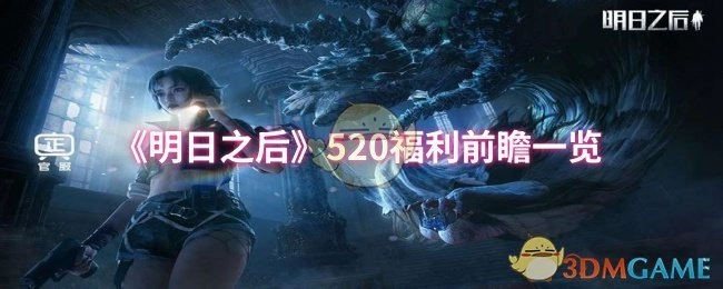 《明日之后》520福利预先查看内容全览