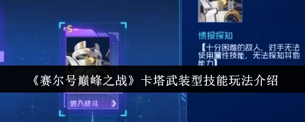 深入解析《赛尔号巅峰之战》卡塔武装型技能的玩法