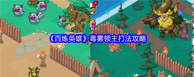 《百炼英雄》毒雾领主打法指南