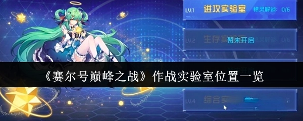 《赛尔号巅峰之战》作战实验室所在位置全面盘点