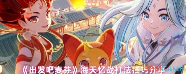 《出发吧麦芬》之海天忆战打法技巧全揭秘