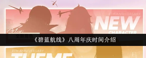 《碧蓝航线》八周年庆典时间说明
