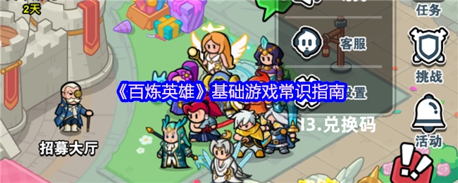 《百炼英雄》基础游戏知识指南