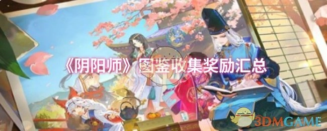 《阴阳师》图鉴收集奖励大集合