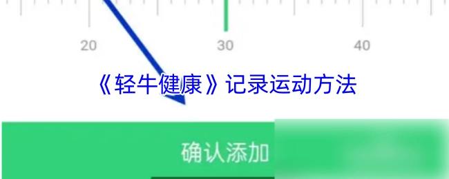 《轻牛健康》记载运动方式